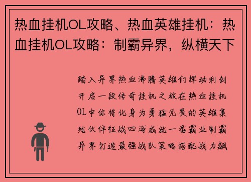 热血挂机OL攻略、热血英雄挂机：热血挂机OL攻略：制霸异界，纵横天下