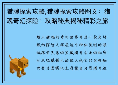 猎魂探索攻略,猎魂探索攻略图文：猎魂奇幻探险：攻略秘典揭秘精彩之旅