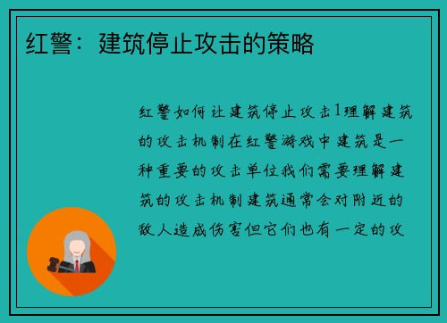 红警：建筑停止攻击的策略