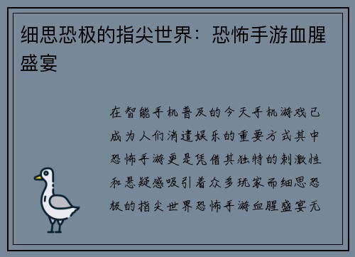 细思恐极的指尖世界：恐怖手游血腥盛宴