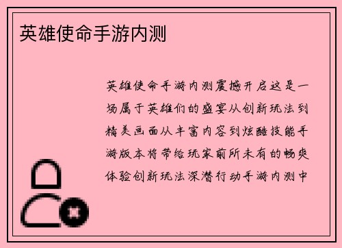 英雄使命手游内测