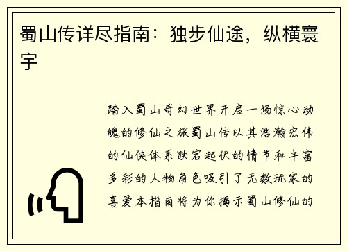 蜀山传详尽指南：独步仙途，纵横寰宇