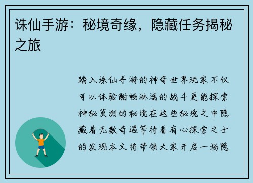 诛仙手游：秘境奇缘，隐藏任务揭秘之旅