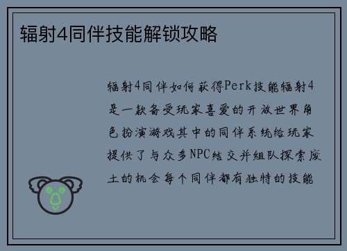 辐射4同伴技能解锁攻略