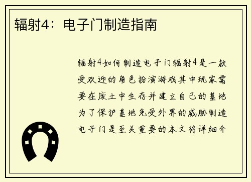 辐射4：电子门制造指南