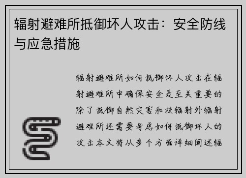 辐射避难所抵御坏人攻击：安全防线与应急措施