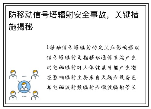 防移动信号塔辐射安全事故，关键措施揭秘