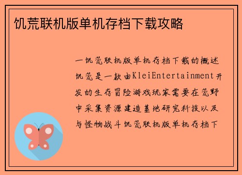 饥荒联机版单机存档下载攻略