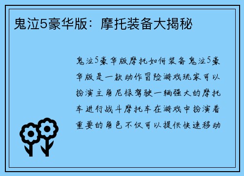 鬼泣5豪华版：摩托装备大揭秘
