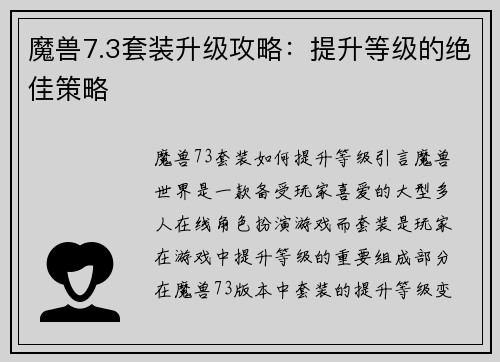 魔兽7.3套装升级攻略：提升等级的绝佳策略