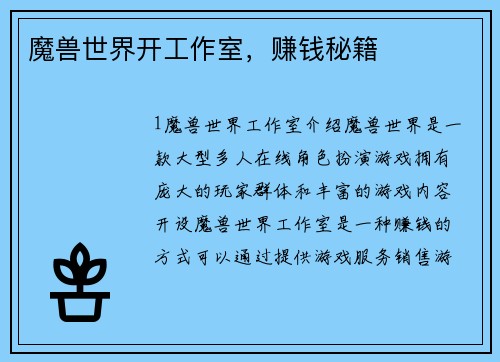 魔兽世界开工作室，赚钱秘籍