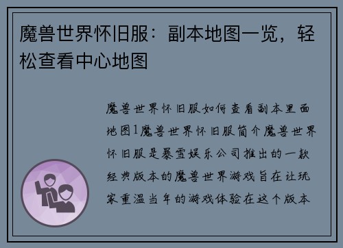 魔兽世界怀旧服：副本地图一览，轻松查看中心地图