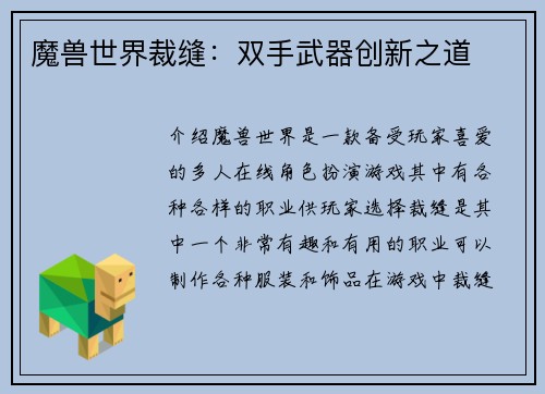 魔兽世界裁缝：双手武器创新之道