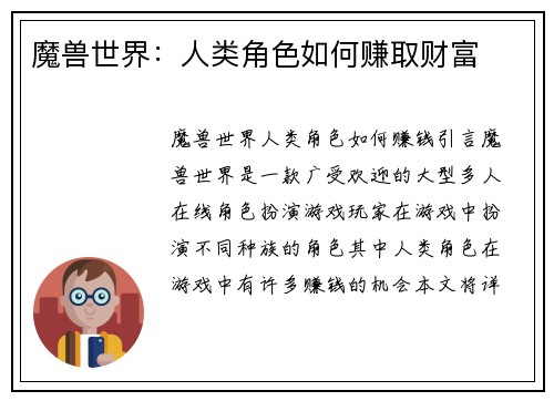 魔兽世界：人类角色如何赚取财富