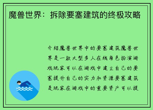 魔兽世界：拆除要塞建筑的终极攻略