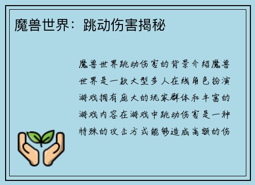 魔兽世界：跳动伤害揭秘