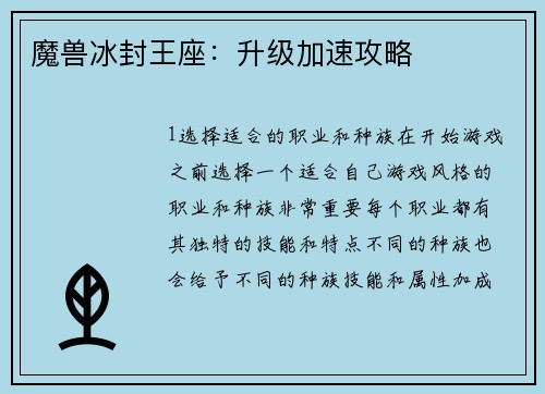 魔兽冰封王座：升级加速攻略