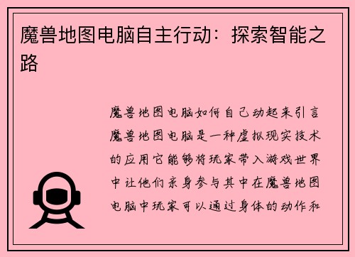 魔兽地图电脑自主行动：探索智能之路