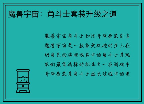 魔兽宇宙：角斗士套装升级之道