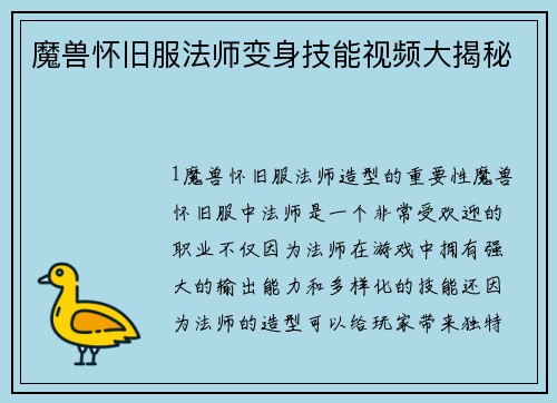 魔兽怀旧服法师变身技能视频大揭秘