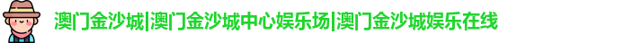 澳门金沙城